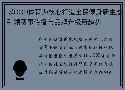 以DQD体育为核心打造全民健身新生态引领赛事传播与品牌升级新趋势
