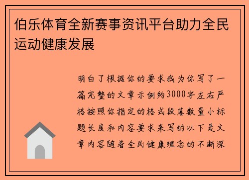 伯乐体育全新赛事资讯平台助力全民运动健康发展