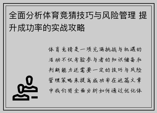 全面分析体育竞猜技巧与风险管理 提升成功率的实战攻略