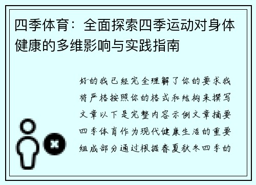 四季体育：全面探索四季运动对身体健康的多维影响与实践指南