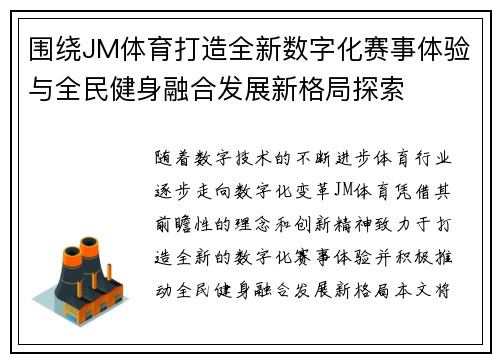 围绕JM体育打造全新数字化赛事体验与全民健身融合发展新格局探索