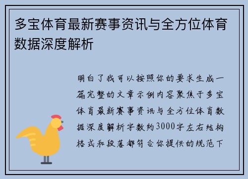 多宝体育最新赛事资讯与全方位体育数据深度解析