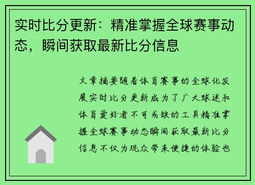 实时比分更新：精准掌握全球赛事动态，瞬间获取最新比分信息