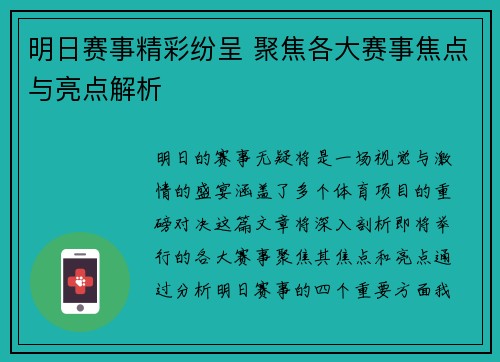 明日赛事精彩纷呈 聚焦各大赛事焦点与亮点解析