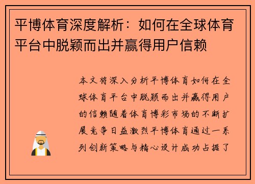 平博体育深度解析：如何在全球体育平台中脱颖而出并赢得用户信赖