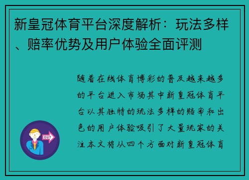 新皇冠体育平台深度解析：玩法多样、赔率优势及用户体验全面评测