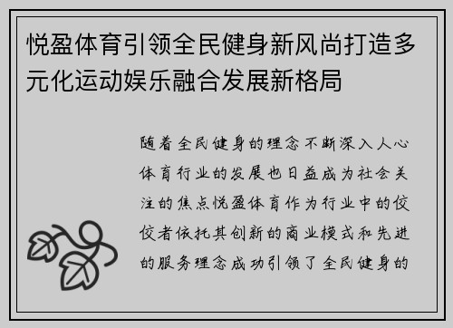 悦盈体育引领全民健身新风尚打造多元化运动娱乐融合发展新格局