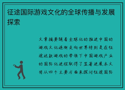 征途国际游戏文化的全球传播与发展探索
