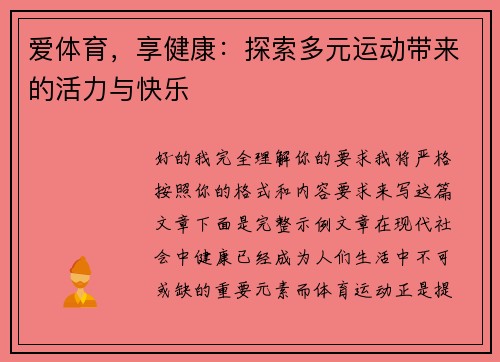 爱体育，享健康：探索多元运动带来的活力与快乐