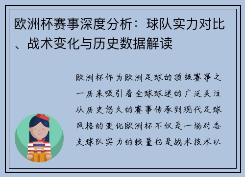 欧洲杯赛事深度分析：球队实力对比、战术变化与历史数据解读