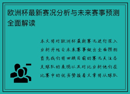 欧洲杯最新赛况分析与未来赛事预测全面解读