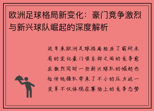欧洲足球格局新变化：豪门竞争激烈与新兴球队崛起的深度解析