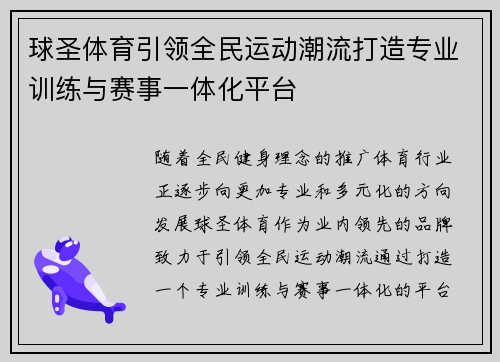 球圣体育引领全民运动潮流打造专业训练与赛事一体化平台