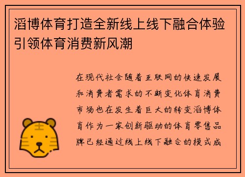 滔博体育打造全新线上线下融合体验引领体育消费新风潮