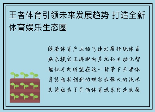 王者体育引领未来发展趋势 打造全新体育娱乐生态圈