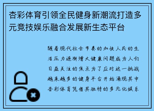 杏彩体育引领全民健身新潮流打造多元竞技娱乐融合发展新生态平台