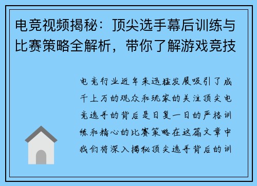 电竞视频揭秘：顶尖选手幕后训练与比赛策略全解析，带你了解游戏竞技的真实世界