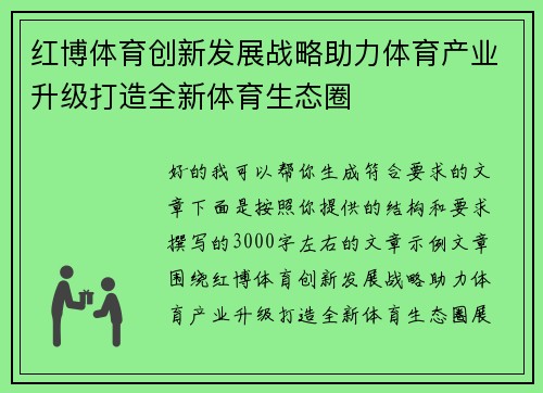 红博体育创新发展战略助力体育产业升级打造全新体育生态圈