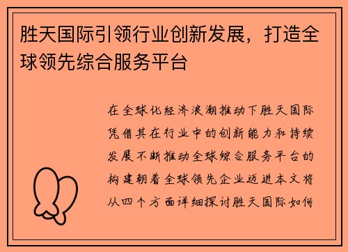 胜天国际引领行业创新发展，打造全球领先综合服务平台