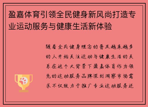 盈嘉体育引领全民健身新风尚打造专业运动服务与健康生活新体验