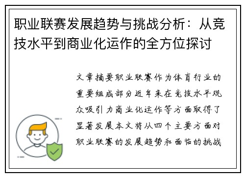 职业联赛发展趋势与挑战分析：从竞技水平到商业化运作的全方位探讨