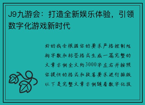 J9九游会：打造全新娱乐体验，引领数字化游戏新时代