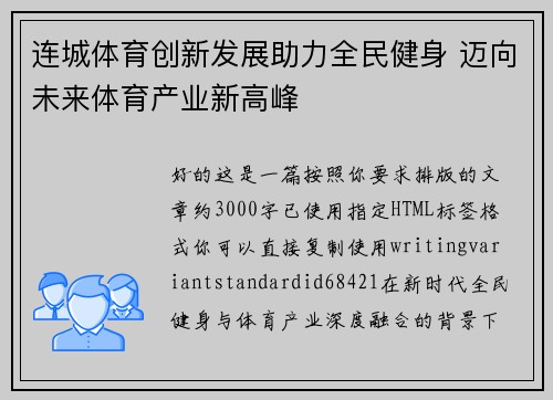 连城体育创新发展助力全民健身 迈向未来体育产业新高峰