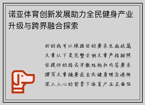 诺亚体育创新发展助力全民健身产业升级与跨界融合探索