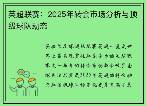 英超联赛：2025年转会市场分析与顶级球队动态
