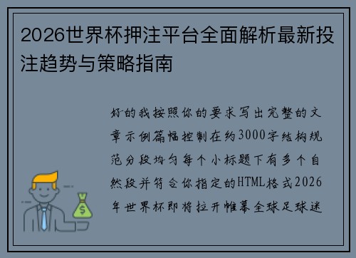 2026世界杯押注平台全面解析最新投注趋势与策略指南
