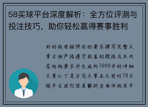 58买球平台深度解析：全方位评测与投注技巧，助你轻松赢得赛事胜利