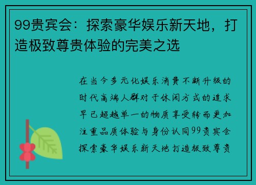 99贵宾会：探索豪华娱乐新天地，打造极致尊贵体验的完美之选