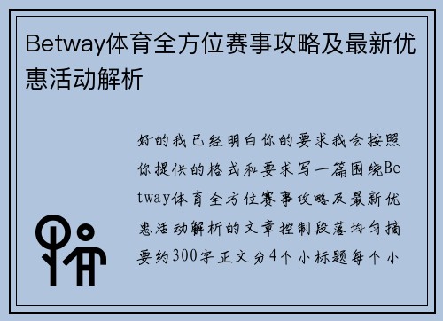 Betway体育全方位赛事攻略及最新优惠活动解析