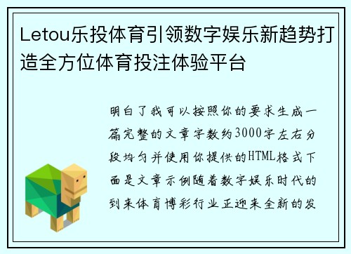 Letou乐投体育引领数字娱乐新趋势打造全方位体育投注体验平台