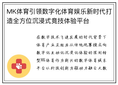 MK体育引领数字化体育娱乐新时代打造全方位沉浸式竞技体验平台