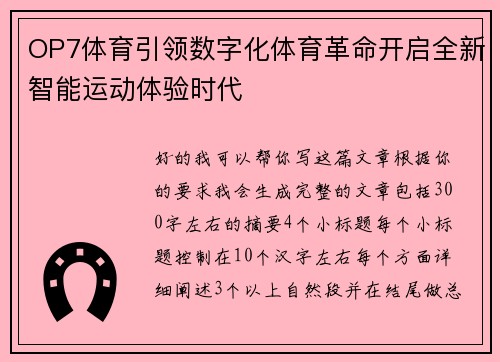 OP7体育引领数字化体育革命开启全新智能运动体验时代