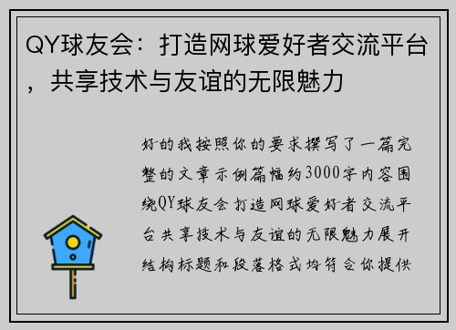 QY球友会：打造网球爱好者交流平台，共享技术与友谊的无限魅力