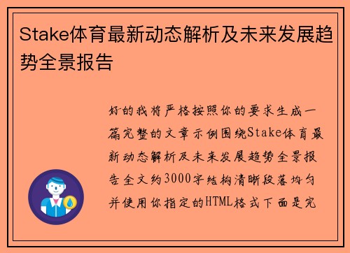 Stake体育最新动态解析及未来发展趋势全景报告