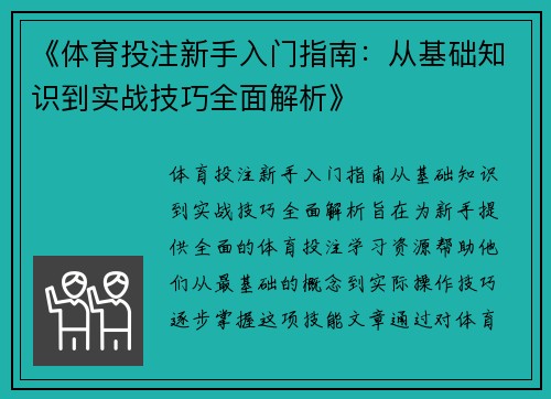 《体育投注新手入门指南：从基础知识到实战技巧全面解析》