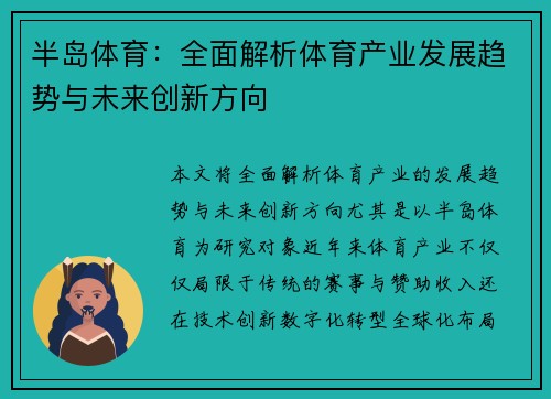 半岛体育：全面解析体育产业发展趋势与未来创新方向
