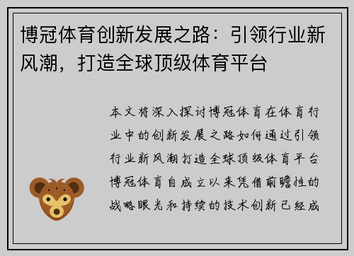博冠体育创新发展之路：引领行业新风潮，打造全球顶级体育平台