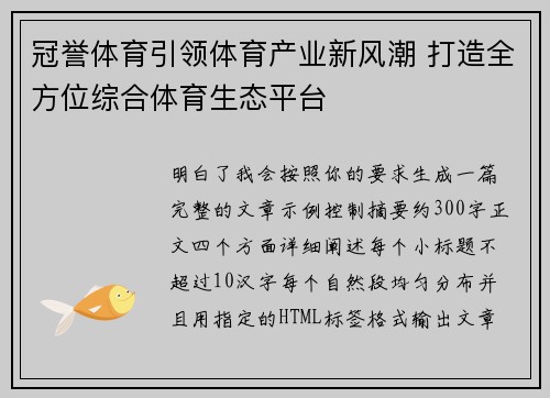 冠誉体育引领体育产业新风潮 打造全方位综合体育生态平台