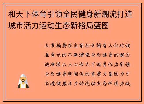 和天下体育引领全民健身新潮流打造城市活力运动生态新格局蓝图