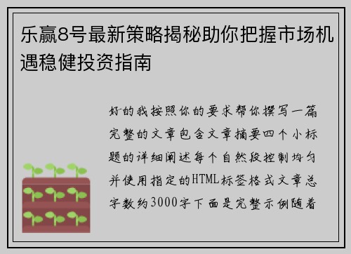 乐赢8号最新策略揭秘助你把握市场机遇稳健投资指南
