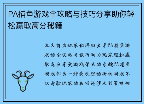 PA捕鱼游戏全攻略与技巧分享助你轻松赢取高分秘籍