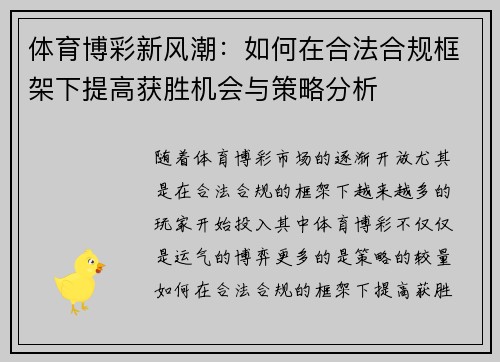 体育博彩新风潮：如何在合法合规框架下提高获胜机会与策略分析