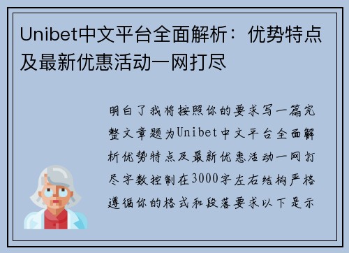 Unibet中文平台全面解析：优势特点及最新优惠活动一网打尽