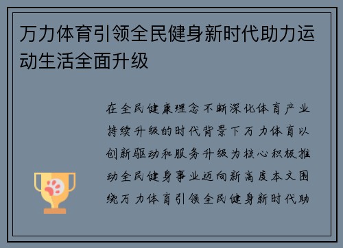 万力体育引领全民健身新时代助力运动生活全面升级