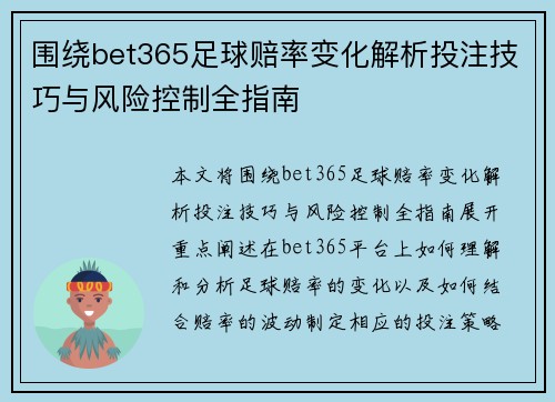 围绕bet365足球赔率变化解析投注技巧与风险控制全指南