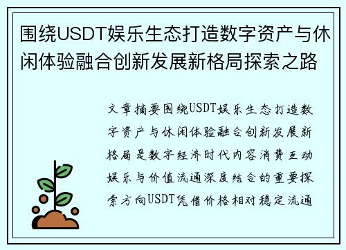 围绕USDT娱乐生态打造数字资产与休闲体验融合创新发展新格局探索之路